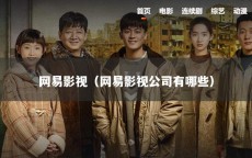 网易影视（网易影视公司有哪些）