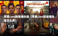 苹果cms新增播放器（苹果cms新增播放器怎么用）