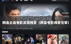 网盘云盘电影资源搜索（网盘电影搜索引擎）