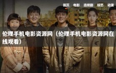 伦理手机电影资源网（伦理手机电影资源网在线观看）
