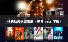 怪兽动漫迅雷资源（怪兽 mkv 下载）
