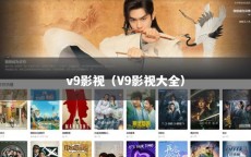 v9影视（V9影视大全）