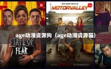 age动漫资源狗（age动漫资源猫）
