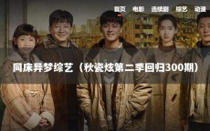 同床异梦综艺（秋瓷炫第二季回归300期）