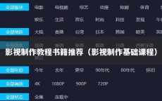 影视制作教程书籍推荐（影视制作基础课程）