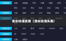 青水动漫资源（清水动漫头像）