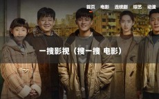 一搜影视（搜一搜 电影）