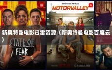 新奥特曼电影迅雷资源（新奥特曼电影百度云）