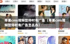 苹果cms视频暂停时有广告（苹果cms视频暂停时有广告怎么办）