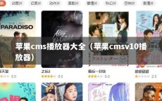 苹果cms播放器大全（苹果cmsv10播放器）