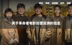 关于革命者电影迅雷资源的信息