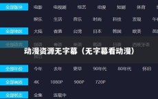 动漫资源无字幕（无字幕看动漫）