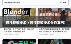 影视特效技术（影视特效技术合作案例）