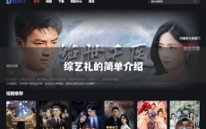 综艺礼的简单介绍