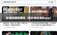 影视资源在哪找（找影视资源的app）