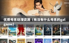 优质母系动漫资源（有没有什么母系的galgame）