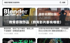 教育影视作品（教育影片都有哪些）