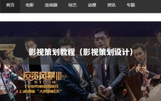 影视策划教程（影视策划设计）
