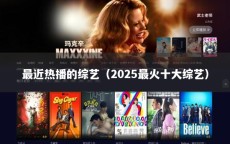 最近热播的综艺（2025最火十大综艺）