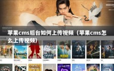 苹果cms后台如何上传视频（苹果cms怎么上传视频）