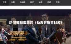 动漫剪辑资源购（动漫剪辑素材库）