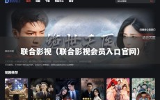 联合影视（联合影视会员入口官网）