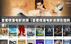 喜爱夜蒲电影资源（喜爱夜蒲电影资源百度网盘）