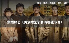 黄渤综艺（黄渤综艺节目有哪些节目）