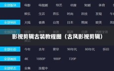 影视剪辑古装教程图（古风影视剪辑）