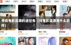 寻找电影资源的途径有（找电影资源用什么软件）