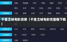 千星之城电影资源（千星之城电影完整版下载）