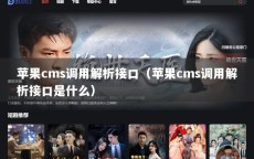 苹果cms调用解析接口（苹果cms调用解析接口是什么）