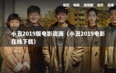 小丑2019版电影资源（小丑2019电影在线下载）