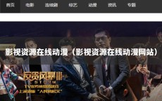 影视资源在线动漫（影视资源在线动漫网站）