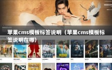 苹果cms模板标签说明（苹果cms模板标签说明在哪）