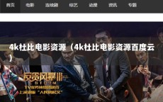 4k杜比电影资源（4k杜比电影资源百度云）