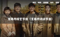 王珞丹综艺节目（王珞丹访谈节目）