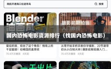 国内恐怖电影资源排行（找国内恐怖电影）