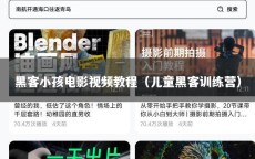 黑客小孩电影视频教程（儿童黑客训练营）