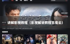 讲解影视教程（影视解说教程百度云）