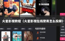 火星影视教程（火星影视在线使用怎么投屏）