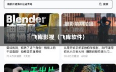 飞库影视（飞库软件）