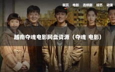 越南夺魂电影网盘资源（夺魂 电影）