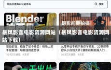 暴风影音电影资源网站（暴风影音电影资源网站下载）