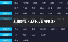 太和影视（太和dy影城电话）