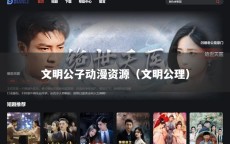 文明公子动漫资源（文明公理）