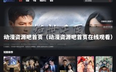 动漫资源吧首页（动漫资源吧首页在线观看）