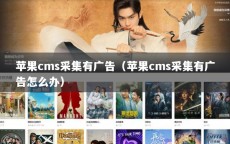 苹果cms采集有广告（苹果cms采集有广告怎么办）