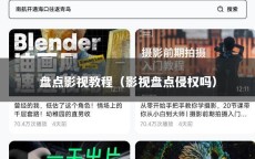 盘点影视教程（影视盘点侵权吗）