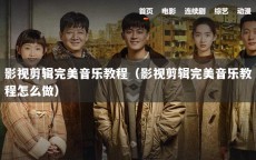 影视剪辑完美音乐教程（影视剪辑完美音乐教程怎么做）